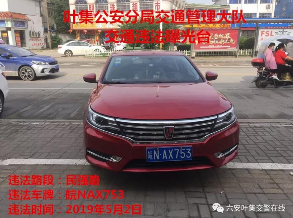 六安市葉集區(qū)交警曝光一批違停車輛