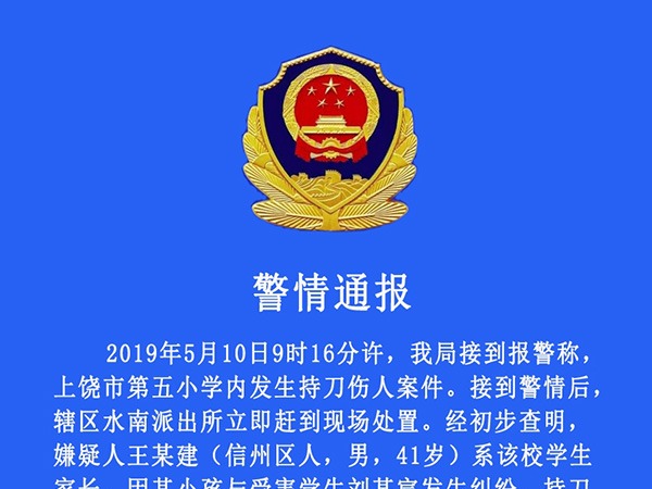 上饒警方：10歲男生在校內被女同學家長刺死，嫌疑人被控制