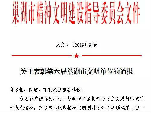 巢湖市104家單位獲“第六屆巢湖市文明單位”榮譽稱號