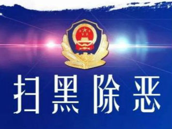 安徽警方表彰一批先進個人集體  10名掃黑除惡尖兵立功受獎