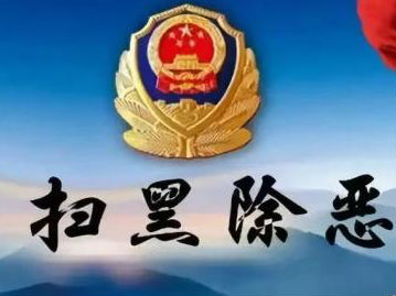 蚌埠：排查上報涉黑涉惡腐敗和“保護傘”問題線索13條