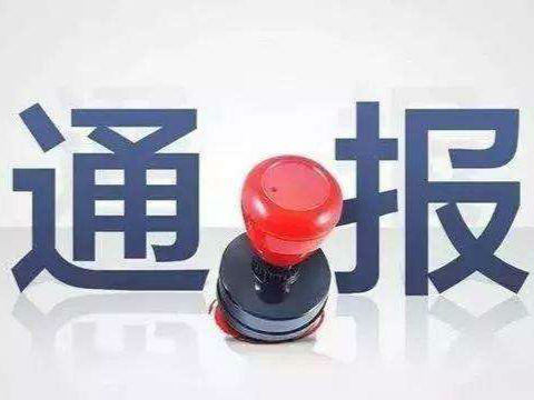 滁州通報9起涉黑涉惡腐敗和“保護傘”“關系網”典型案件