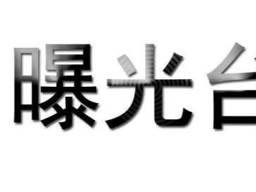 安徽公布2019年第一批10起拖欠勞動報酬案（名單）
