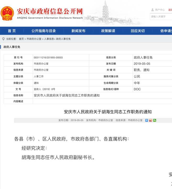 胡海生同志任安慶市人民政府副秘書長 