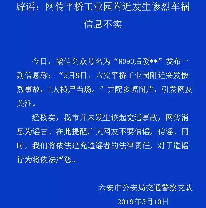 六安交警辟謠：網(wǎng)傳平橋工業(yè)園附近發(fā)生慘烈車禍信息不實(shí)