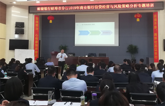 郵儲蚌埠分行開展商業銀行信貸經營與風險策略專題培訓