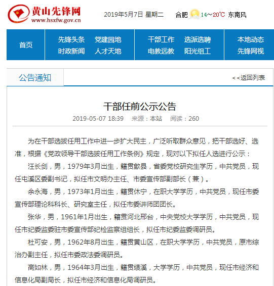 黃山市發布一批干部任前公示
