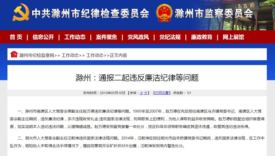 滁州通報(bào)二起違反廉潔紀(jì)律等問題