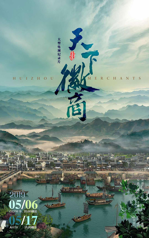 翁飛:由天下觀徽商，由徽商看世界——紀(jì)錄片《天下徽商》觀后感