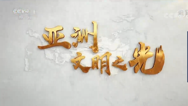 《亞洲 文明之光》 第一集 文明華章