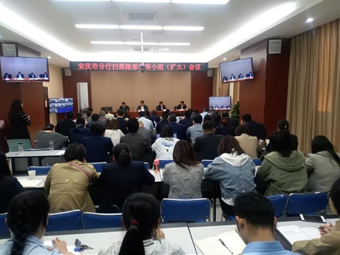 郵儲銀行安慶市分行召開掃黑除惡領導小組(擴大)會議