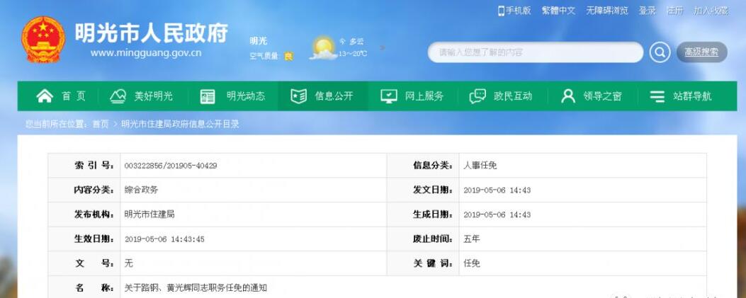 明光市發(fā)布路鋼、黃光輝同志職務(wù)任免的通知