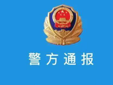 淮北警方征集以郗宏偉為首的違法犯罪線索
