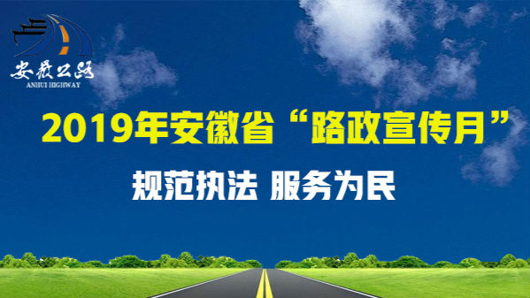 規范執法 服務為民——安徽省啟動2019年路政宣傳月活動