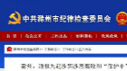 滁州通報九起涉黑涉惡腐敗和“保護傘”典型案件