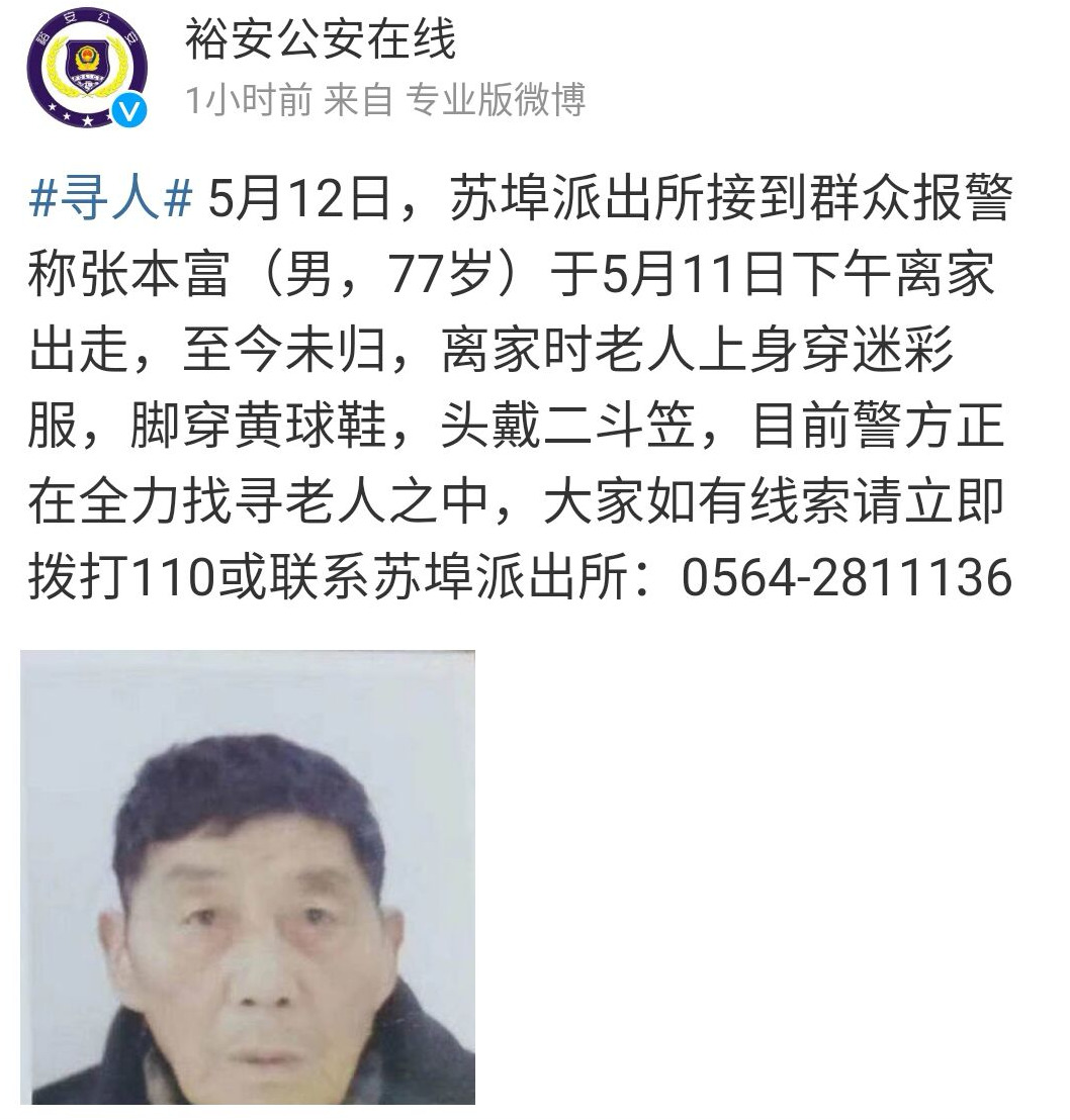 六安市裕安區一老人走失，警方發布尋人啟事