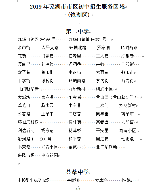 2019年蕪湖市鏡湖區(qū)初中招生服務(wù)區(qū)域公布