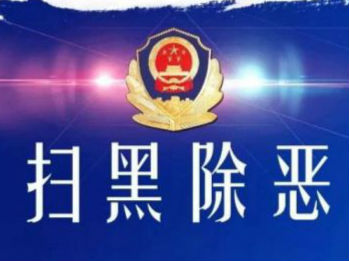 截至4月底  池州已有77名涉黑涉惡犯罪嫌疑人自首 
