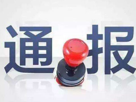 淮北：2月中旬以來查處官僚主義問題19起  處理33人