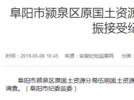 阜陽(yáng)市潁泉區(qū)原國(guó)土資源分局一名所長(zhǎng)接受審查調(diào)查