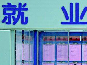 今年中央財政就業補助資金將向安徽傾斜