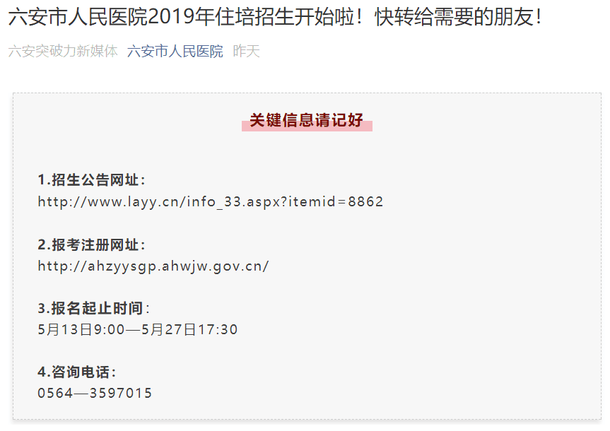  六安市人民醫院2019年住培招生開始，幾條關鍵信息請收好！