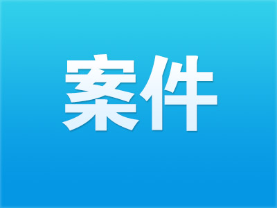 六安：求復(fù)合不成施暴行 強奸前女友獲刑 