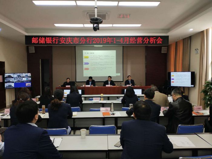 郵儲銀行安慶市分行召開2019年4月份經(jīng)營分析視頻會