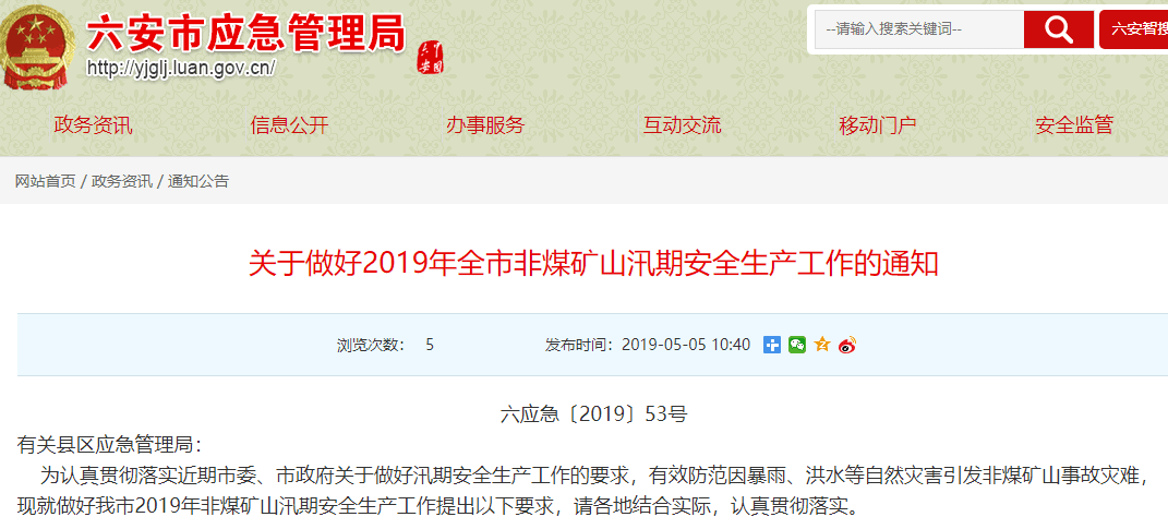 做好非煤礦山汛期安全生產工作，六安應急管理局提出要求