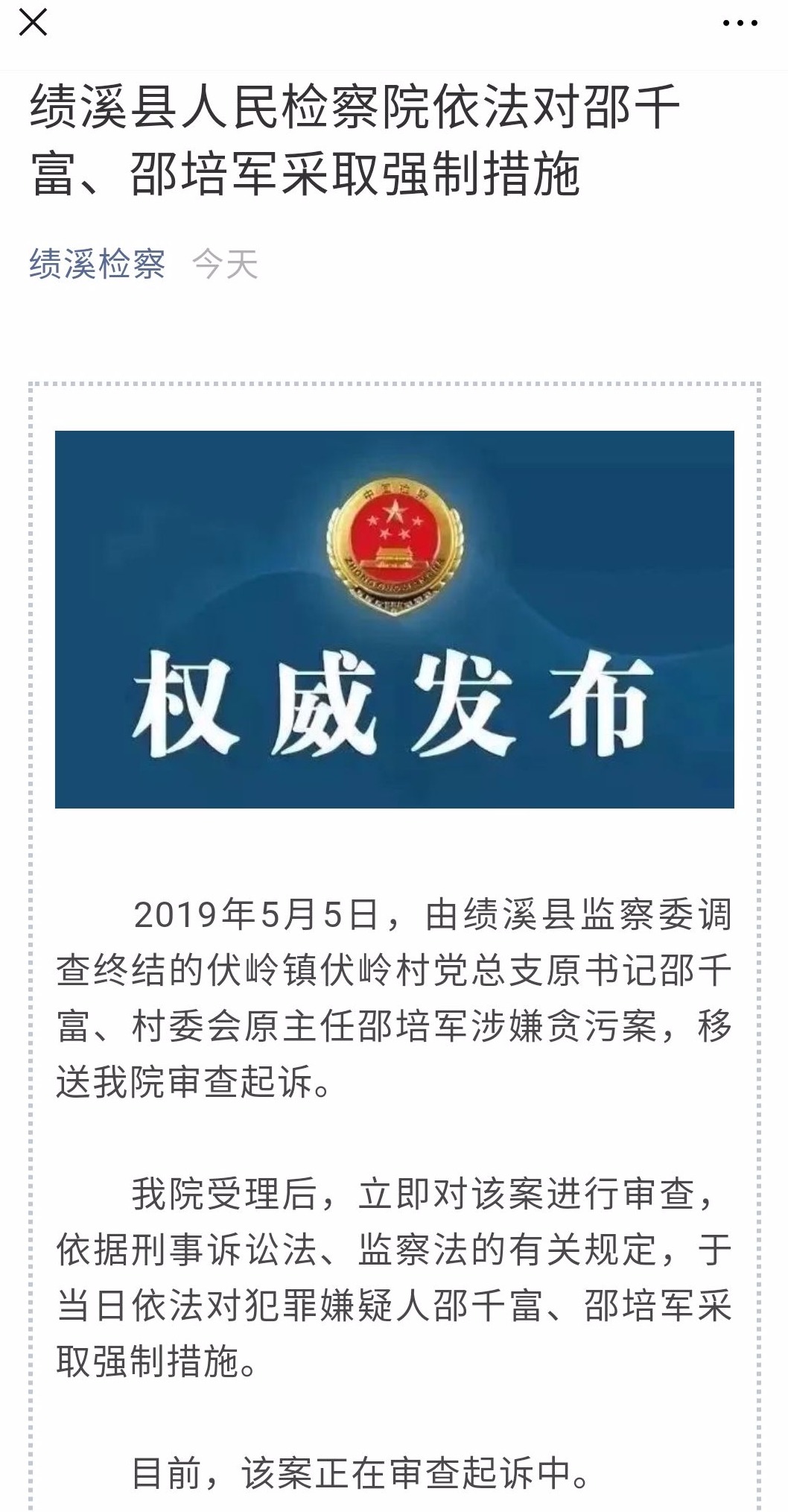 績溪2名村干部涉嫌貪污被采取強制措施 