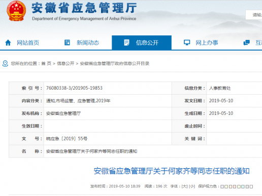 安徽省應急管理廳發布18名干部任職信息