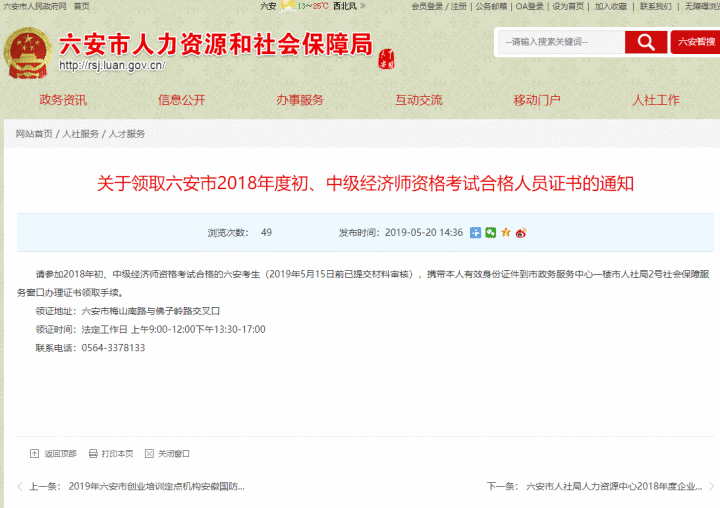 六安市2018年度初、中級經(jīng)濟師資格考試合格證書可以領(lǐng)取啦