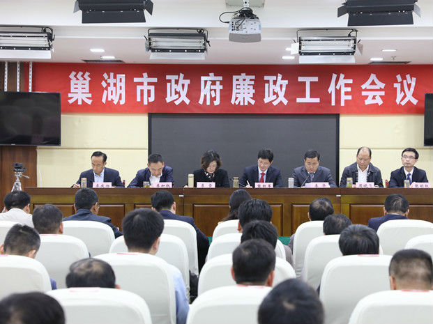巢湖市政府廉政工作會議召開