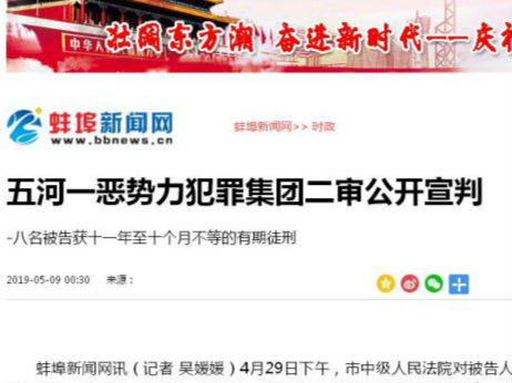 五河縣一惡勢力犯罪集團(tuán)二審公開宣判