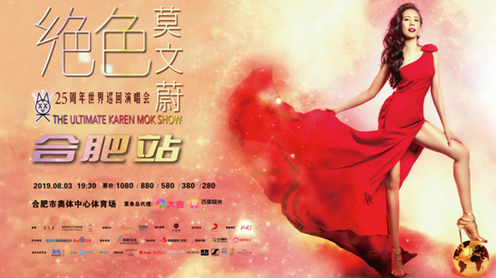 2019莫文蔚合肥演唱會“絕色”來臨！即將開票！