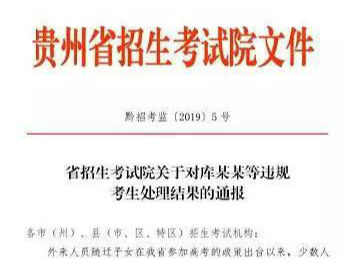 貴州3人考上清華復旦北外 卻因這個被取消學籍