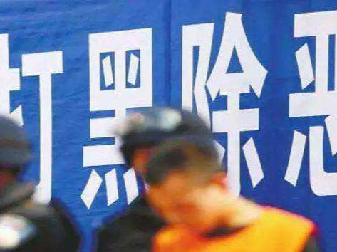 阜陽潁東排查涉黑涉惡及“保護傘”問題30件  處分9人