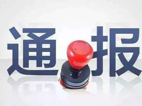 違規(guī)收受禮金  黃山市農(nóng)委原黨組成員朱舜球被處分
