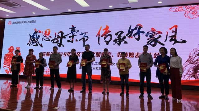 合肥高新區舉行文明家庭、好婆媳表彰大會 十戶家庭、十對婆媳獲榮譽稱號