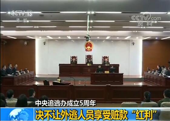 【中央追逃辦成立5周年】決不讓外逃人員享受贓款“紅利”