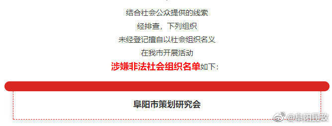 阜陽市民政局：“阜陽市策劃研究會”涉嫌非法