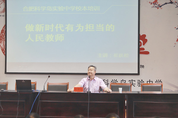合肥科學島實驗中學舉行暑期校本培訓專家講座