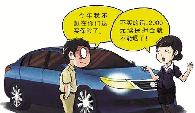 買車搭售3年車險(xiǎn) 車主不續(xù)保就被扣2000元押金