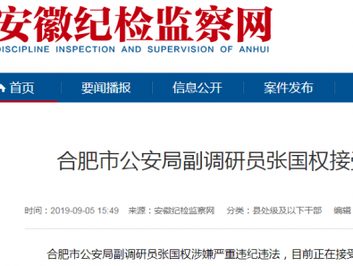 合肥市公安局副調(diào)研員張國(guó)權(quán)接受審查調(diào)查
