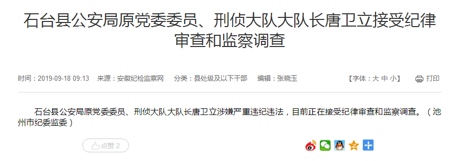 石臺縣公安局原刑偵大隊大隊長唐衛(wèi)立被查