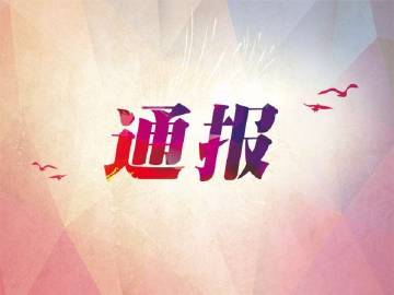 淮南市生態環境局一調研員收受禮品禮金 被雙開
