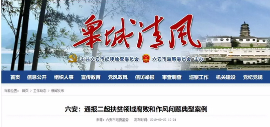 六安市紀委監(jiān)委通報二起扶貧領域腐敗和作風問題