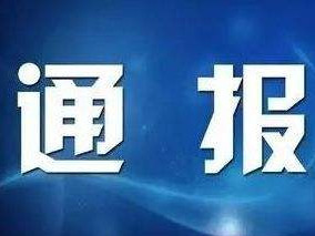 收受高檔白酒 中華香煙 繁昌縣一財政局局長被處分