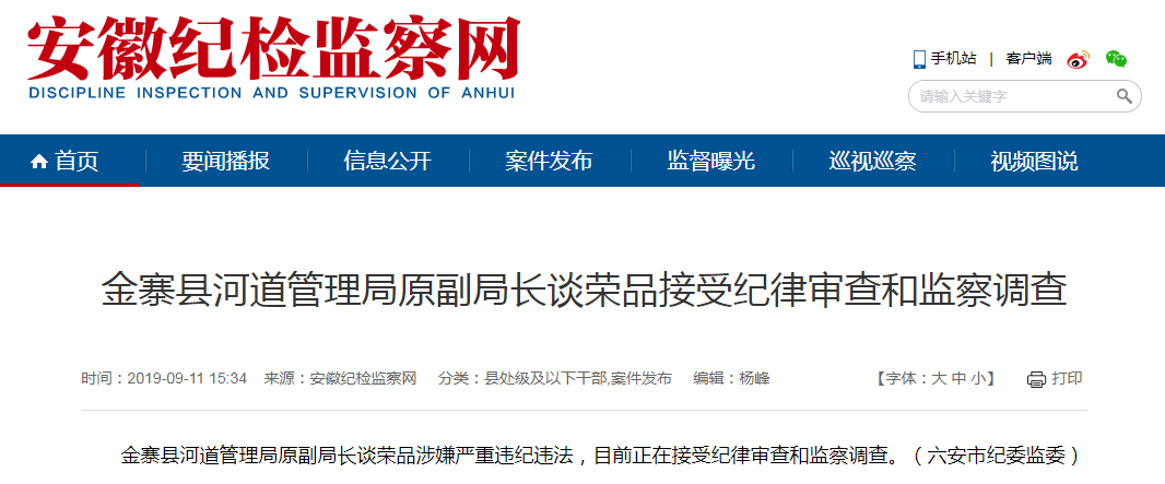 金寨縣河道管理局原副局長談榮品接受審查調查