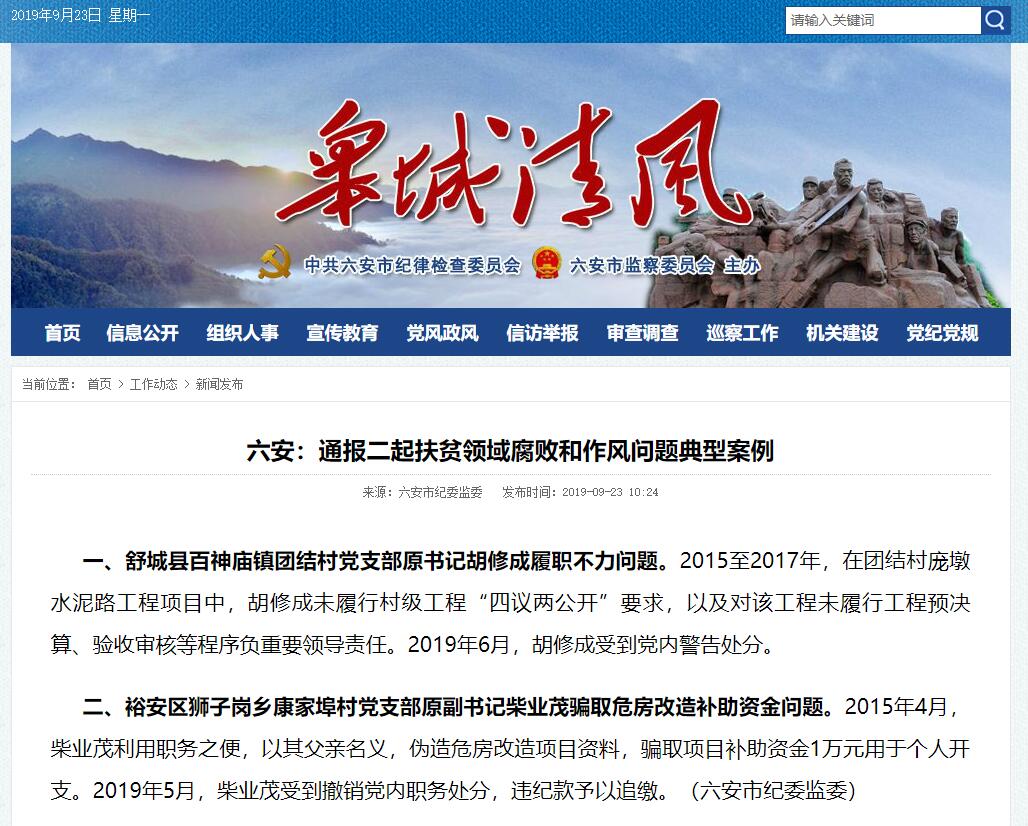 六安通報二起扶貧領域腐敗和作風問題典型案例